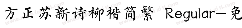 方正苏新诗柳楷简繁 Regular字体转换
